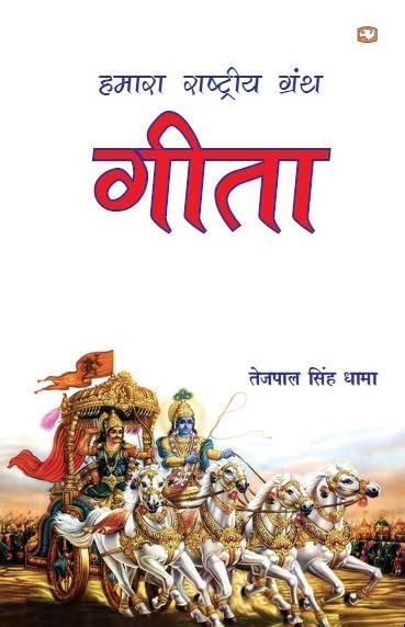 Hamara Rashtriya Granth Geeta - Retail Maharaj