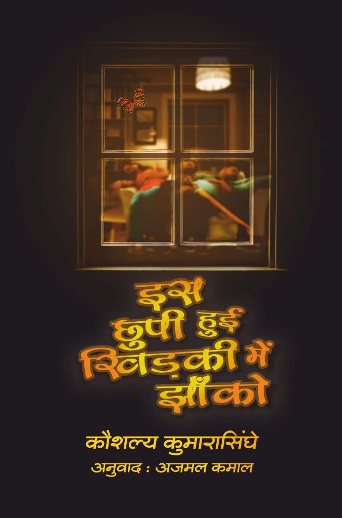 Is Chhupi Hui Khirki Mein Jhanko [Hardcover] Kaushalya Kumarasinghe