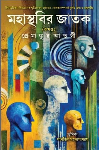 Mahasthabir Jatak Akhanda (Bengali Version) - Retail Maharaj