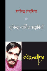 Rajendra Lahariya kee Chuninda-Charchit Kahaniyan -- राजेन्द्र लहरिया की चुनिन्दा-चर्चित कहानियाँ
