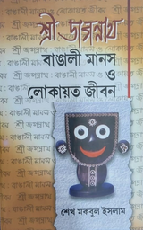 Shri Jagannath Bangali Manas O Lokayita Jibon - Retail Maharaj