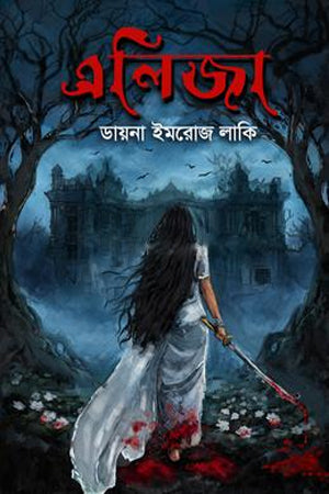 Eliza (এলিজা)