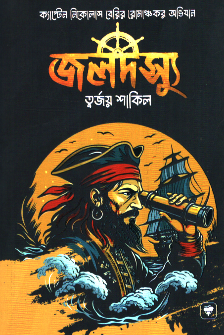 Joldossyu (জলদস্যু)