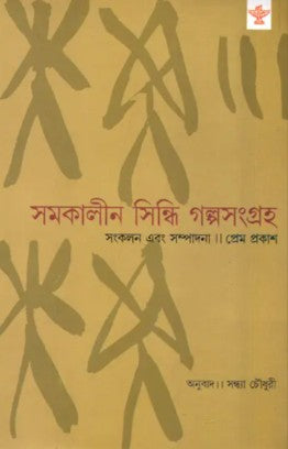 Samakalin Sindhi Galpasangraha: 1980–2005 (Bengali Version)