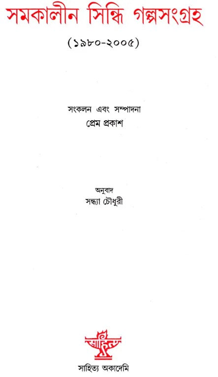 Samakalin Sindhi Galpasangraha: 1980–2005 (Bengali Version)