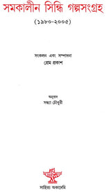 Samakalin Sindhi Galpasangraha: 1980–2005 (Bengali Version)