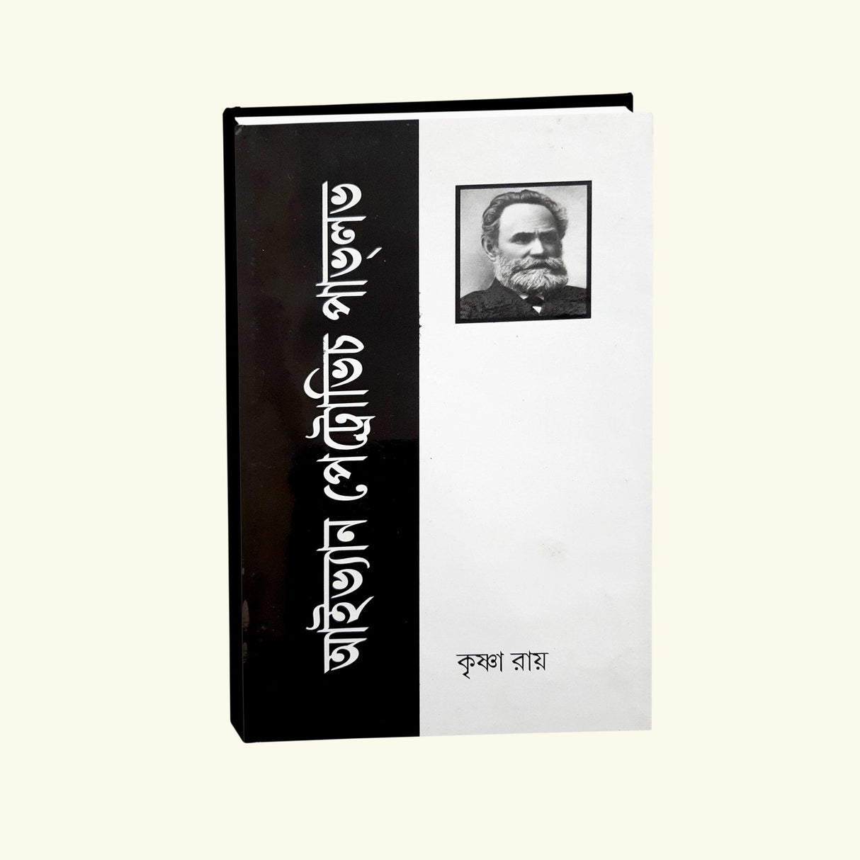 Ivan Petrovich Pavlov - Retail Maharaj