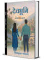 देव भूमि (अनोखी प्रेम कहानी) DEV BHUMI (Hindi novel) - Retail Maharaj