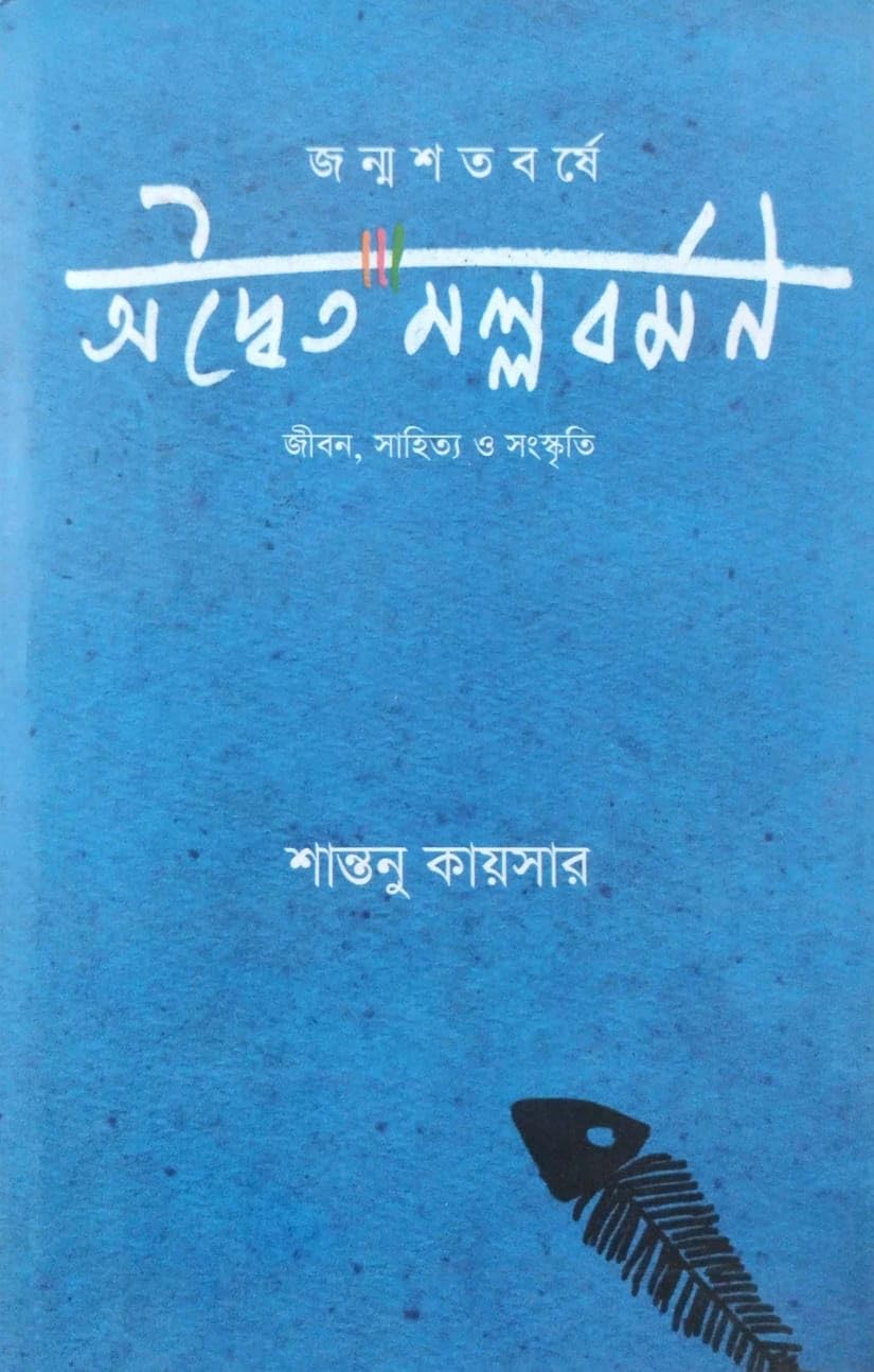 Janmashatabarsh-e Adwaita Mallabarman: Jibon, Sahitya O Sanskriti (Bengali Version)