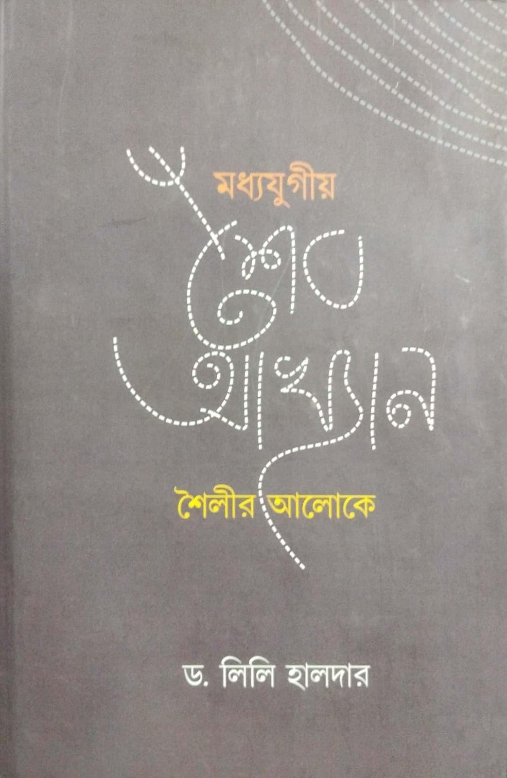Madhyajugiya Sesh Akhyan Shailir Aloke (Bengali Version)