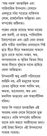 Andhanarak | Bengali Adult Novel | Bangla Psychological Upanyas by Sathi Das