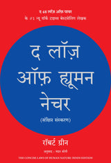 The Laws of Human Nature (Hindi) - Retail Maharaj