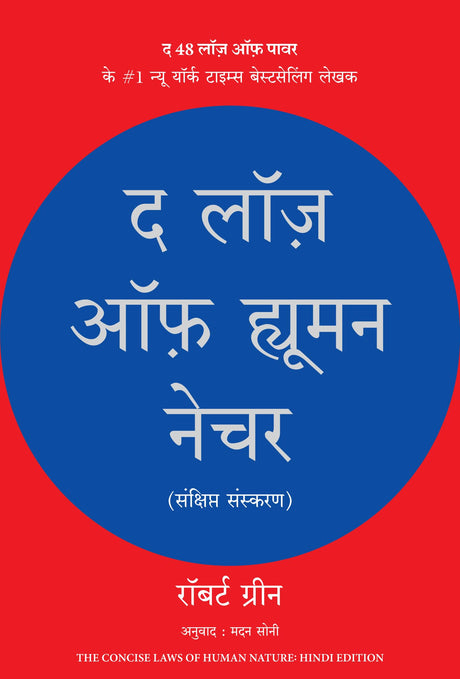 The Laws of Human Nature (Hindi) - Retail Maharaj
