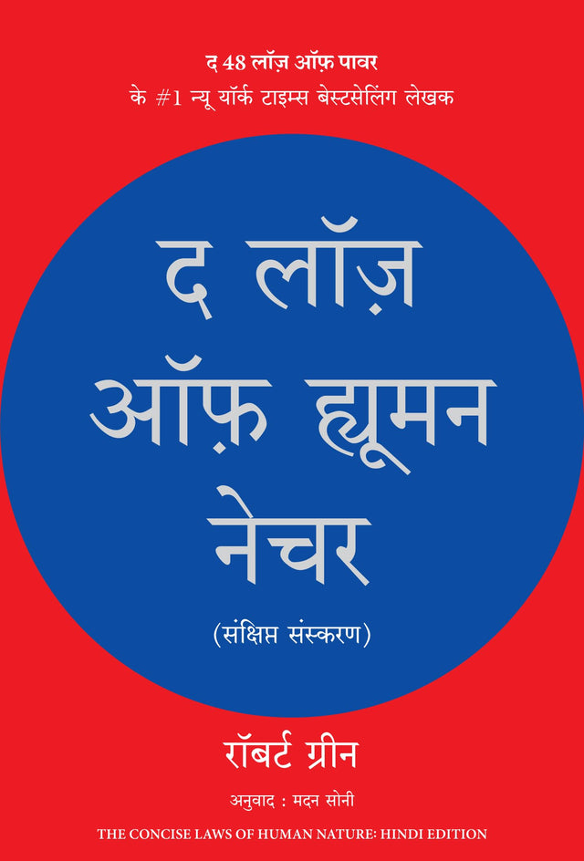 The Laws of Human Nature (Hindi) - Retail Maharaj