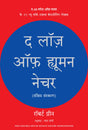 The Laws of Human Nature (Hindi) - Retail Maharaj