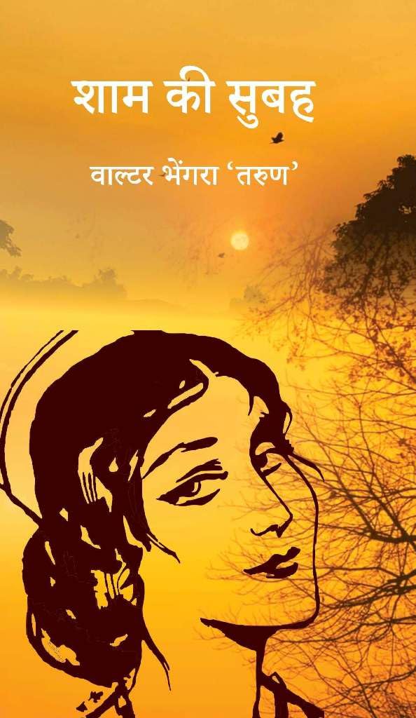 Shaam Ki Subah [Hardcover] Walter Bhengra Tarun