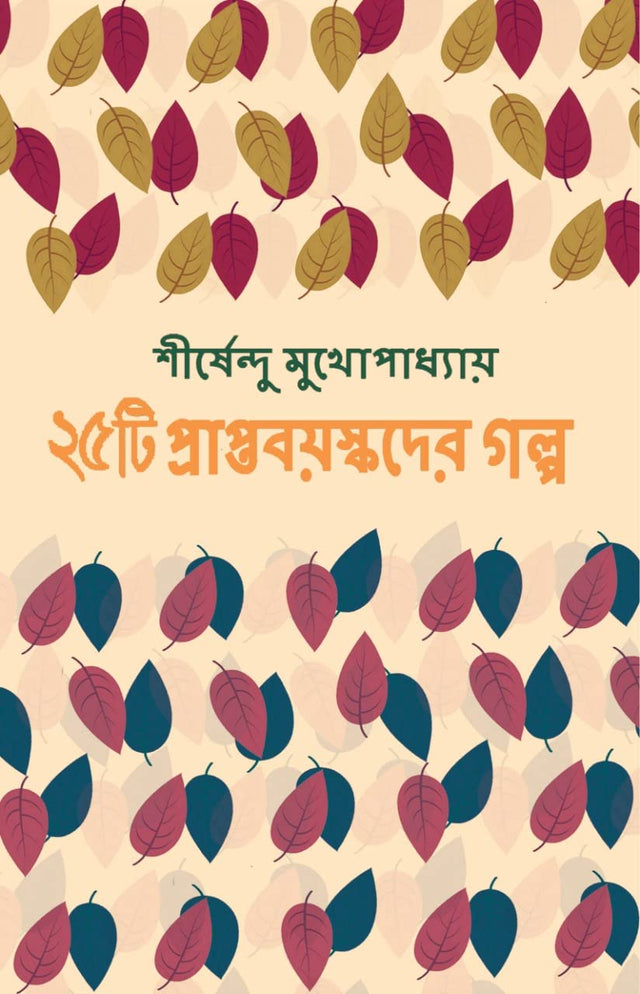 25ti Prapta Bayaskader Galpa (Bengali Version) - Retail Maharaj