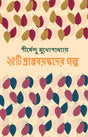 25ti Prapta Bayaskader Galpa (Bengali Version) - Retail Maharaj
