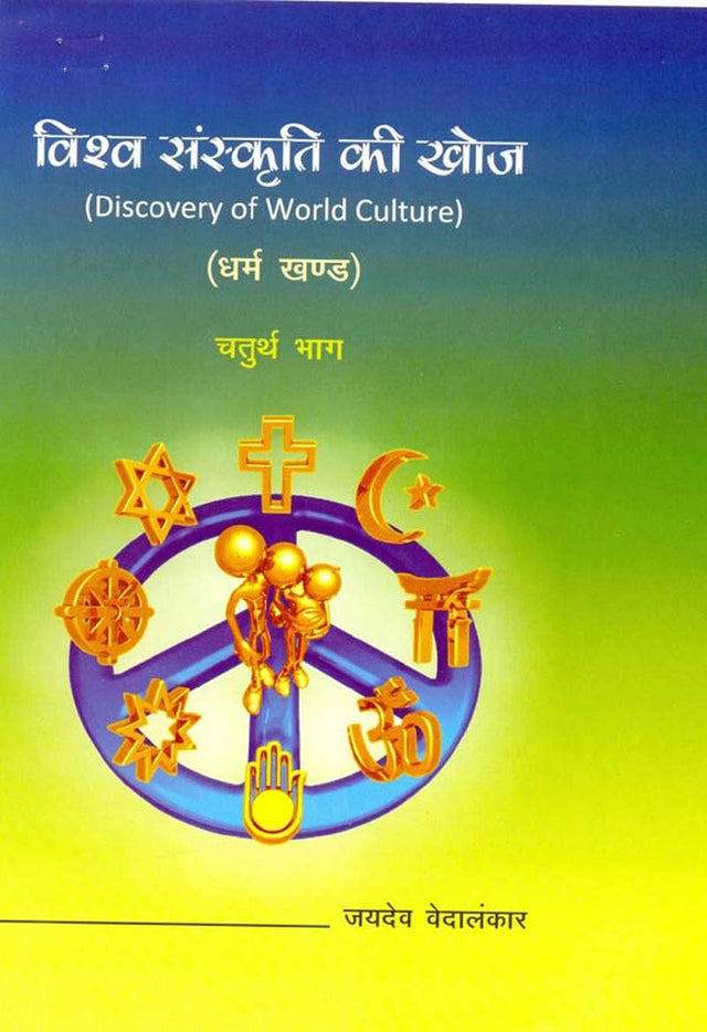 Vishv Sanskriti Ki Khoz (Set in 4 Vols. in Hindi) [Hardcover] Jaidev Vedalankar - Retail Maharaj