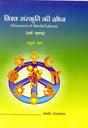 Vishv Sanskriti Ki Khoz (Set in 4 Vols. in Hindi) [Hardcover] Jaidev Vedalankar - Retail Maharaj
