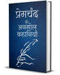Premchand ki Anmol Kahaniya (Hindi) - Retail Maharaj