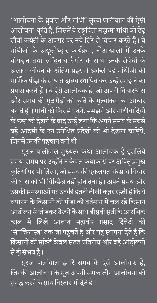 Alochna ke Dhruvant aur Gandhi -- आलोचना के ध्रुवांत और गांधी