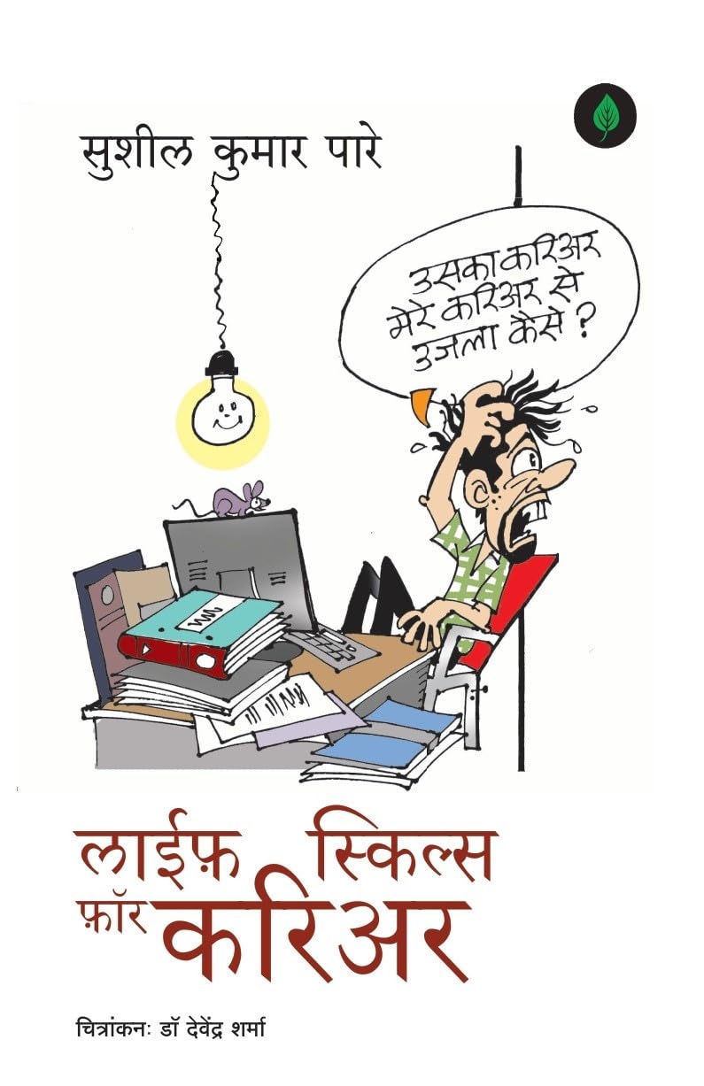 Life Skills for Career ( लाईफ़ स्किल्स फॉर करिअर ) By Sushil Kumar Pare - Hindi