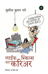 Life Skills for Career ( लाईफ़ स्किल्स फॉर करिअर ) By Sushil Kumar Pare - Hindi