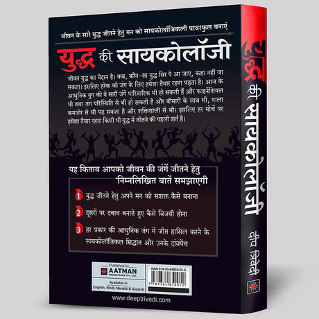 Yuddh ki Psychology (Hindi)/युद्ध की सायकोलॉजी - Retail Maharaj