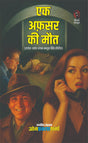 EK AFSAR KI MAUT | एक अफसर की मौत | (RAJESH-JAYANT-JAGAN-BANDOOK SINGH SERIES / राजेश-जयंत-जगन-बंदूक सिंह सीरीज) - Retail Maharaj