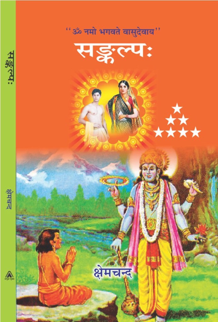 SANKALP | संकल्प by क्षेमचंद्र