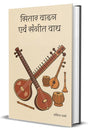 SITAR VADAN EVAM SANGEET VADHYA - Retail Maharaj