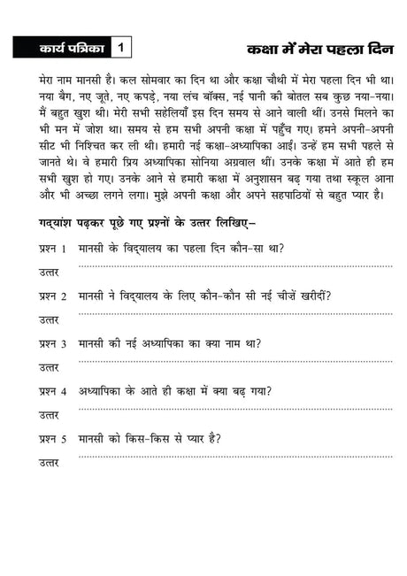 Khel Khel Me Sikhe Wa Likhe Karyapatrika Apathit Gadyansh 4 Hindi - Retail Maharaj