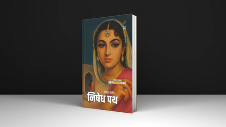 निषेध पथ I NISHEDH PATH - Retail Maharaj
