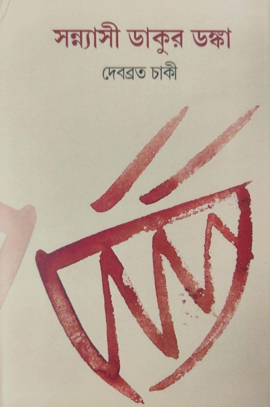 Sannyasi Dakur Danka (Bengali Version)