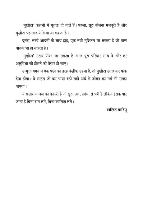 MUKHOTA (मुखोटा), हिंदी लघु उपन्यास (hard cover) - Retail Maharaj