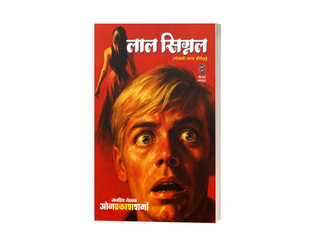 LAAL SIGNAL | लाल सिग्नल | (GOPALI-JAGAT SERIES / गोपाली-जगत सीरीज) - Retail Maharaj