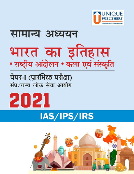 Samanya Adhayan - Bharat Ka Itihas (Rashtriya Andolan, Kala Evang Sanskriti) - Retail Maharaj
