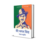Mere Bhagat Singh / मेरे भगत सिंह - Retail Maharaj