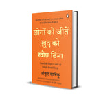 Winning People Without Losing Yourself Hindi / Logon Ko Jeeten Khudh Ko Hare Bina / लोगों की जीतें ख़ुद को हारे बिना: Rozmarra Ki Zindagi Mein Logon ... की ज़िंदगी में लोगों को समझने-सँभालने के गुर - Retail Maharaj