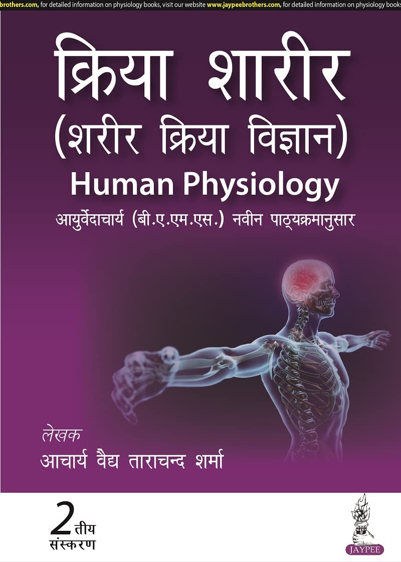 KRIYA SHARIR (SHARIR KRIYA VIGYAN) HUMAN PHYSIOLOGY - Retail Maharaj