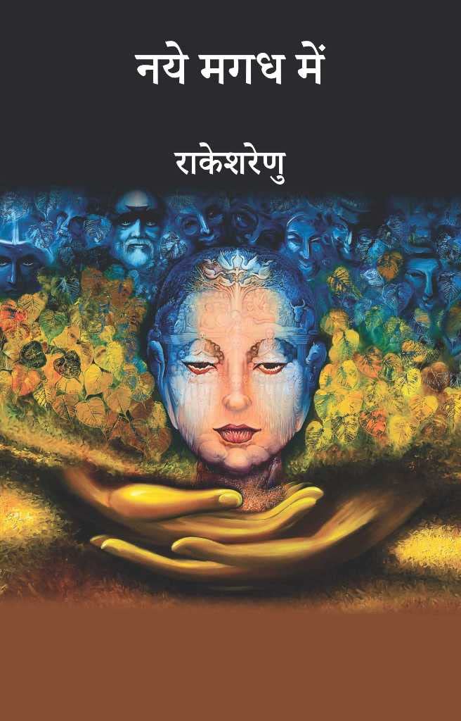 Naye Magadh mein [Hardcover] Rakeshrenu