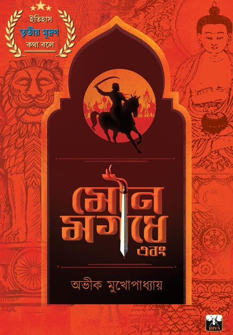 The SILENCE of MAGADHA (Bengali Version) - Retail Maharaj