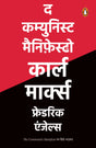 The Communist Manifesto (Hindi) / द कम्युनिस्ट मैनिफ़ेस्टो - Retail Maharaj