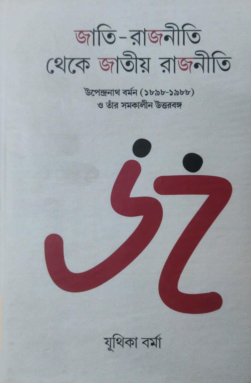 Jati-Rajniti Theke Jatiyo Rajniti (Bengali Version)