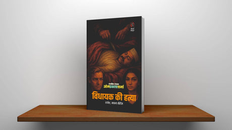विधायक की हत्या I VIDHAYAK KI HATYA - Retail Maharaj