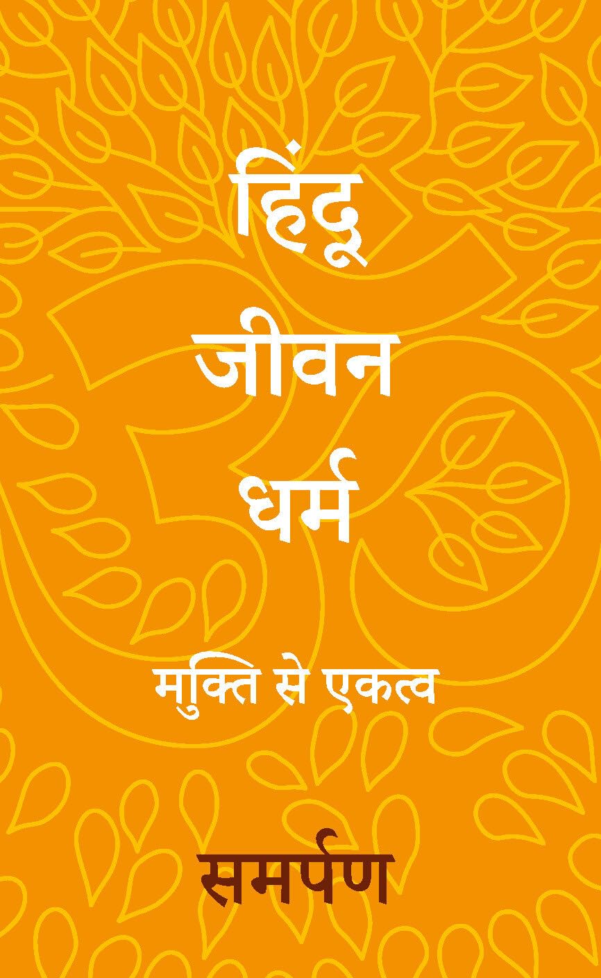 The Hindu Way (Hindi): Freedom to Oneness - Retail Maharaj