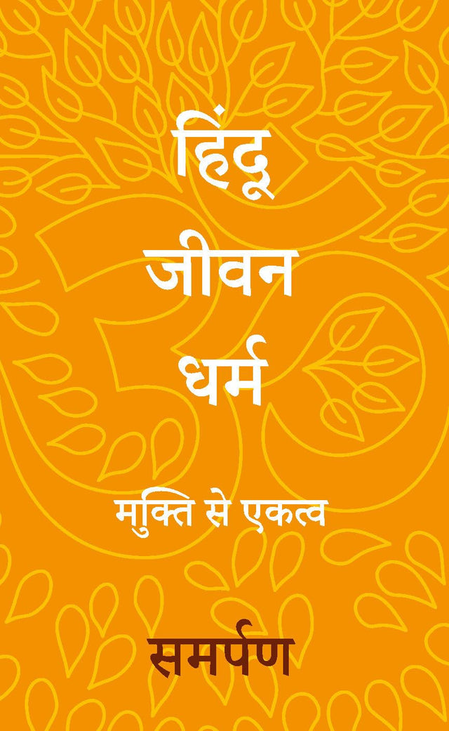 The Hindu Way (Hindi): Freedom to Oneness - Retail Maharaj