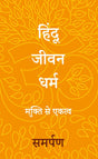 The Hindu Way (Hindi): Freedom to Oneness - Retail Maharaj