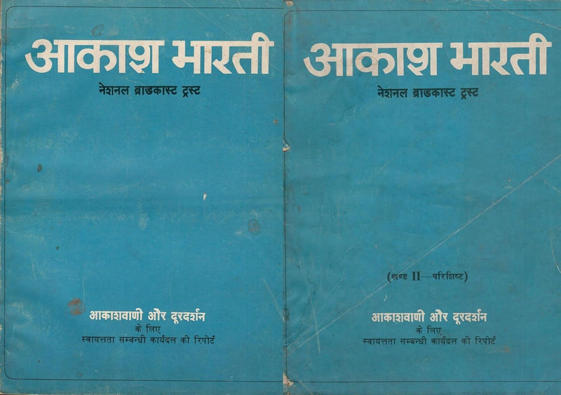 Akash Bharati (Hindi) - National Broadcast Trust - Report of The Working Group on Autonomy for Akashvani & Doordarshan - Vol 1 & 2